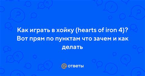 Ответы Mail: Как играть в хойку (hearts of iron 4)? Вот прям по пунктам ...