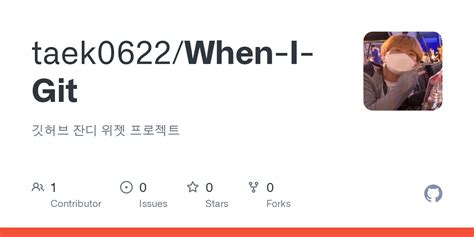 Github Taek0622when I Git 깃허브 잔디 위젯 프로젝트