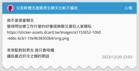 交友軟體怎麼跟男生聊天比較不尷尬 心情板 Dcard