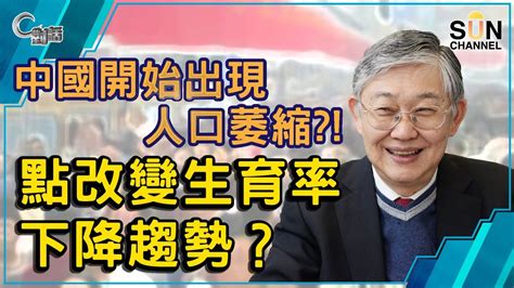 【繁簡字幕】中國開始出現人口萎縮？！點改變生育率下降趨勢？（part 2／2）嘉賓：施永青︱c對話︱20210519 Youtube