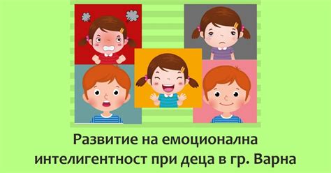 Развитие на емоционална интелигентност за деца | Стела Академи Варна
