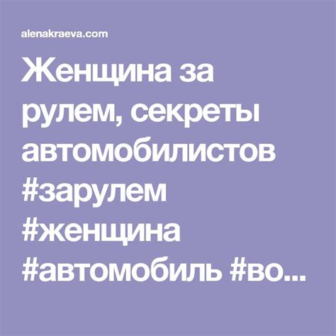 Женщина за рулем, секреты автомобилистов #зарулем #женщина #автомобиль ...