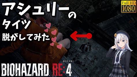 【バイオハザードre4】アシュリーのタイツが パンツ完全解説 Residentevil4 Remake Pc Steam Pc