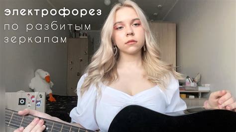 электрофорез - по разбитым зеркалам (cover by mawikoo) - YouTube