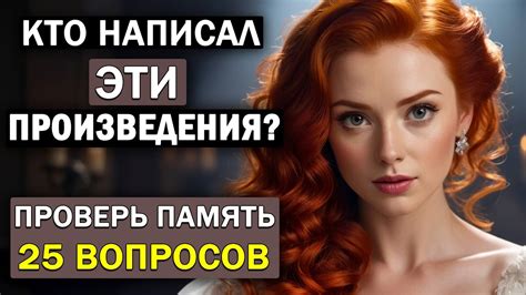 Кто Автор Этих Известных Произведений? Проверьте Свою Память. Тест по ...