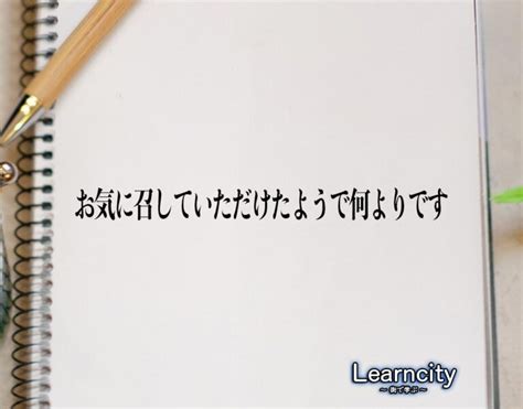 「お気に召していただけたようで何よりです」とは？ビジネスメールや敬語の使い方を徹底解釈 Learncity