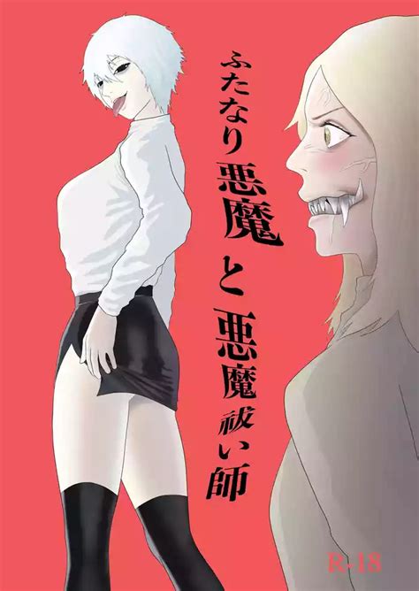 Futanari Akuma To Akuma Haraishi Nhentai Hentai Doujinshi And Manga