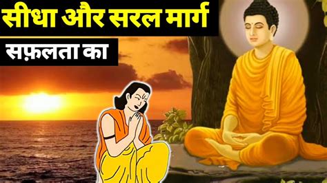 सफल होने के लिए ये बात हमेशा याद रखना गौतम बुद्ध Buddhist Story On