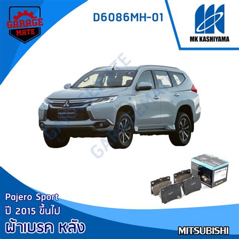 KASHIYAMA ผ้าเบรคหลัง MITSUBISHI PAJERO SPORT 2015 ขึ้นไป รหัส D6086MH ...