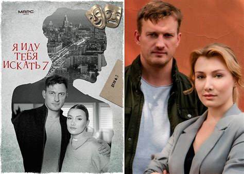 Сериал «Я иду тебя искать 7 сезон» (2024) - сюжет, актеры и роли, кадры ...