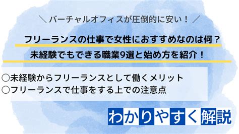 未経験でフリーランスを目指す女性におすすめの仕事14選！ 始め方と注意点を紹介 Nawabari