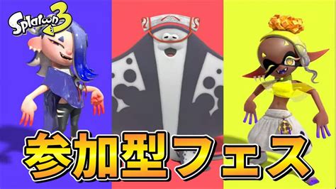 【生放送】寝起き男の参加型スプラフェス！ビター【スプラトゥーン3】 Youtube