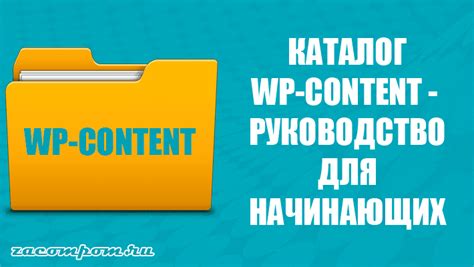 Каталог wp-content - руководство для начинающих