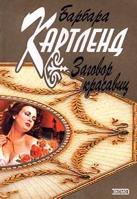 Картленд Барбара - Заговор красавиц, скачать бесплатно книгу в формате ...