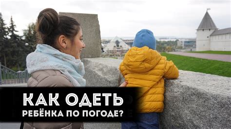 Как одеть ребенка по погоде. | Сезон осень/зима/весна - YouTube