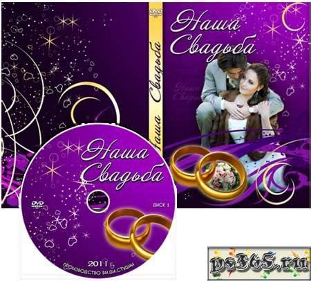 Обложка для DVD-диска и задувка на диск - Наша свадьба #22 - Обложки и ...