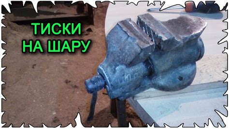 Тиски слесарные │ Ремонт тисков - YouTube