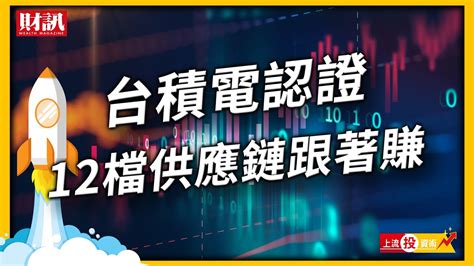 台積電認證！12檔供應鏈跟著賺 半導體護國神山群利多一次看｜ 上流投資術 財訊 Ep39 Youtube