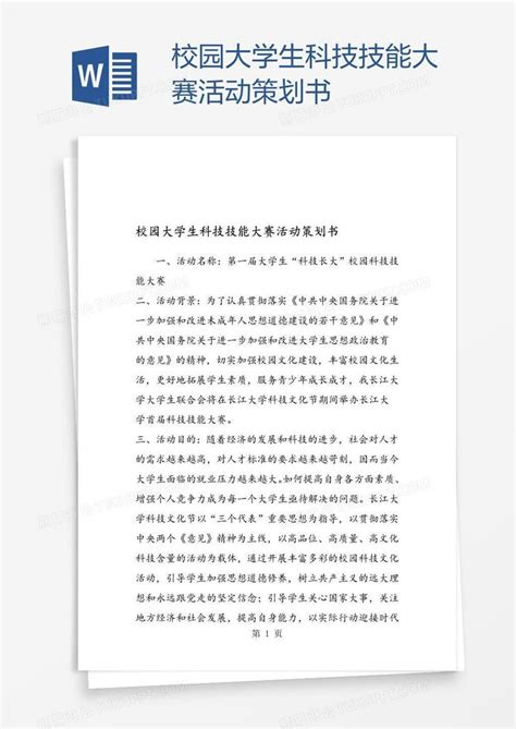 校园大学生科技技能大赛活动策划书模板下载活动策划图客巴巴