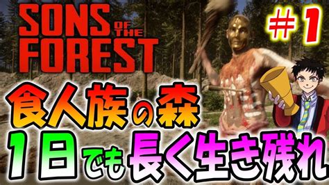 【最新作】食人族が襲ってくる森で1日でも長く生き残れ！【sons Of The Forest】 Youtube