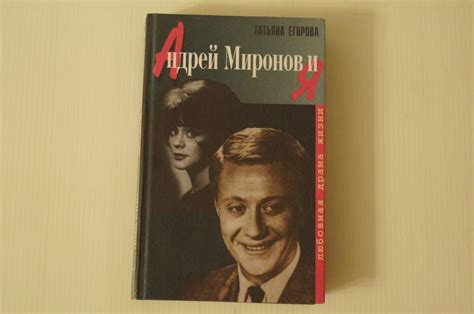 Татьяна Егорова - Андрей Миронов и я - Любовная драма жизни 1999 г ...