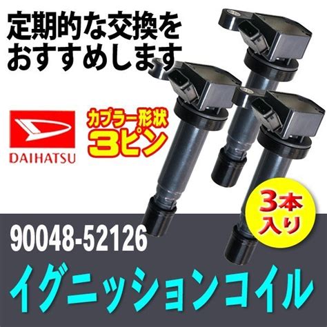 イグニッションコイル ダイハツ タント L350sl360s 3本セット 純正品番 90048 52126 Bec4 3ダイハツ用｜売買