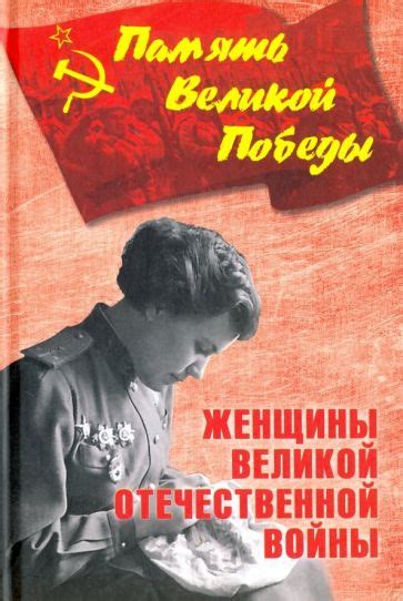 Книга: "Женщины Великой Отечественной войны" - Нина Петрова. Купить ...
