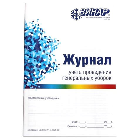 Журнал учета проведения генеральных уборок - купить в Москве, цена ...