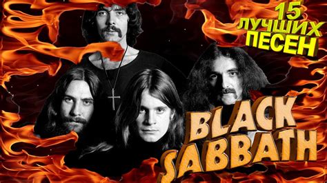 15 лучших песен BLACK SABBATH // Хиты группы Блэк Саббат // Железный ...