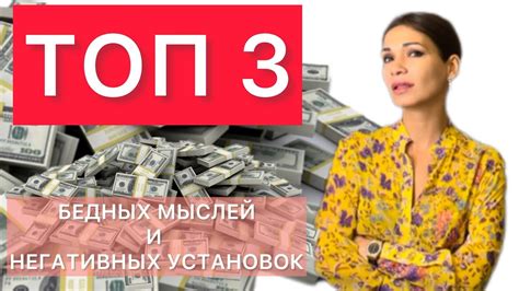 ПОЧЕМУ ВЫ НЕ БОГАТЫ? Топ 3 бедных мыслей и негативных установок - YouTube
