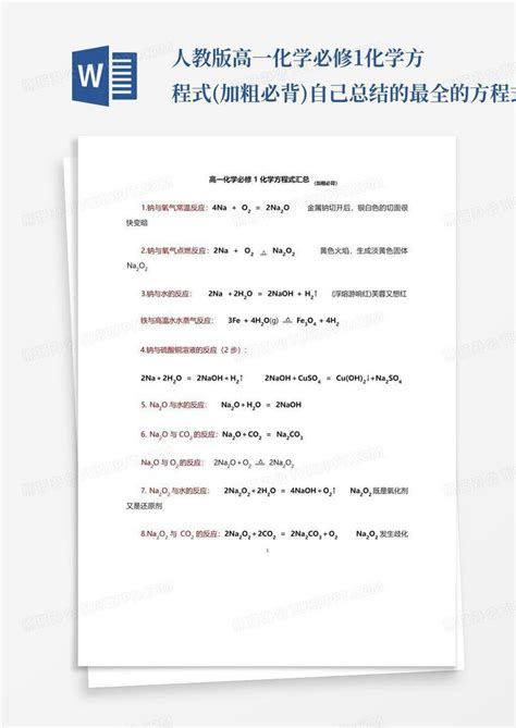 人教版高一化学必修1化学方程式加粗必背 自己总结的最全的方程式word模板下载编号qraoerwn熊猫办公