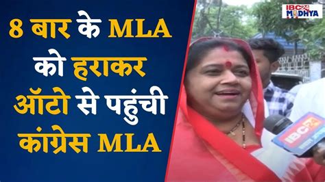 Bhopal 8 बार के Mla को हराकर ऑटो से कांग्रेस पहुंची विधायक अनुभा