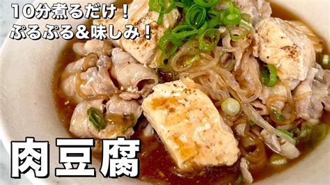 【100万回再生人気レシピ】たった10分煮るだけでぷるぷるand驚きの味しみ！肉豆腐の作り方 Youtube