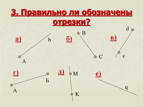 Отрезки (Начало) - презентация онлайн