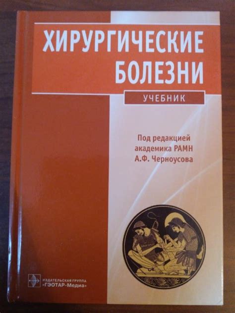 Хирургические Болезни. Учебник. А.Ф. Черноусов – купить в Москве, цена ...