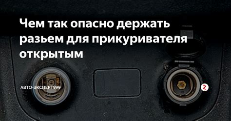 Чем так опасно держать разьем для прикуривателя открытым | Блог ...