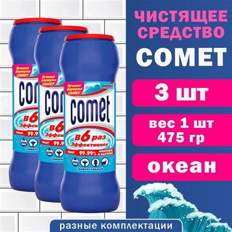 Универсальное чистящее средство Comet/Комет Океан 475 г с хлором - 3 ...