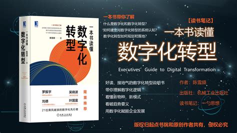 《一本书读懂数字化转型》数字化转型规划和落地说明书 读书笔记 文库 报告厅