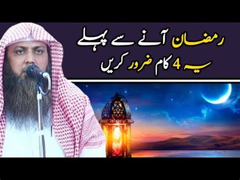 Ramzan Ana Se Pehla 4 Ye Kaam Zaror Kare Qari Sohaib Ahmed Meer