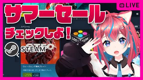 【steam】サマーセールチェック＆おすすめ新作ゲームをチェッキー！【スチーム】summer Sale スチームゲーム情報 Youtube