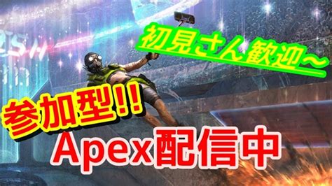 Pad勢のApex配信PC版参加OK Apex Legends PC Pad 概要欄必読 YouTube