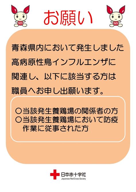 【お知らせ】高病原性鳥インフルエンザ発生に伴う対応について｜新着ニュース・プレスリリース・イベント｜青森県赤十字血液センター｜日本赤十字社