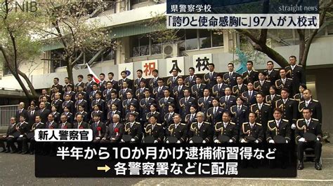 「誇りと使命感を胸に」県警察学校で入校式 97人が新たな一歩《長崎》（2024年4月6日掲載）｜nib News Nnn