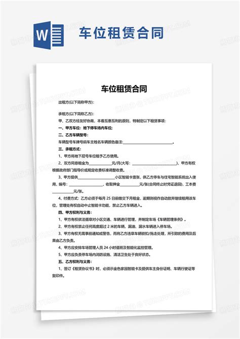 通用简约简洁车位租赁合同word模板下载熊猫办公