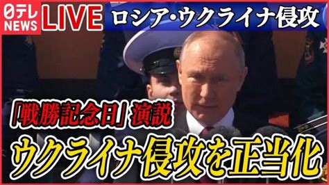 【ニュースライブ】『ロシア・ウクライナ侵攻』【解説】ロシア「戦勝記念日」プーチン大統領が演説 異例ずくめパレード“縮小”も 背景に何が