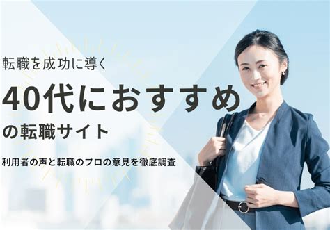 40代におすすめの転職サイトランキング13選｜失敗しない選び方も厳選紹介 Careereco