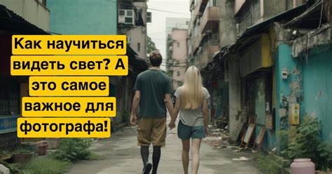 Как научиться видеть свет? А это самое важное для фотографа ...