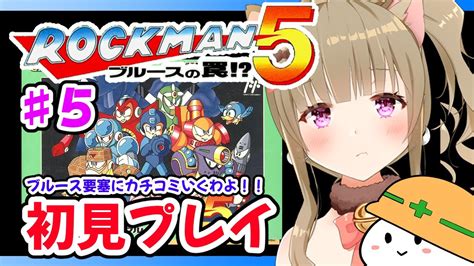 【ロックマン5ブルースの罠⁉】♯6癒し系お姉さんのゆるふわロックマン5女性実況mega Man5【福喜多りぽvtuber】 Youtube