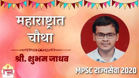 Shubham Jadhav शुभम जाधव Rank 4 Mpsc 2020 Topper Mock