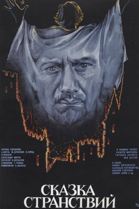 Сказка странствий (1983) - сюжет, интересные факты, режиссер, трейлер ...